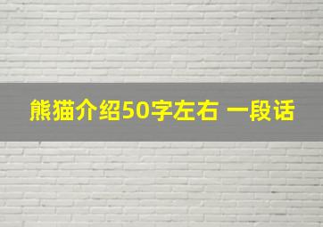 熊猫介绍50字左右 一段话